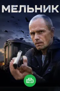 Мельник русский сериал